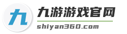 九游游戏官网