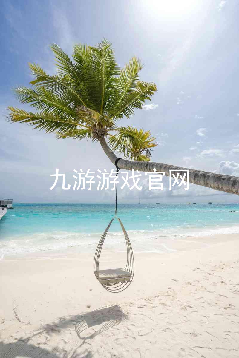 九游游戏官网