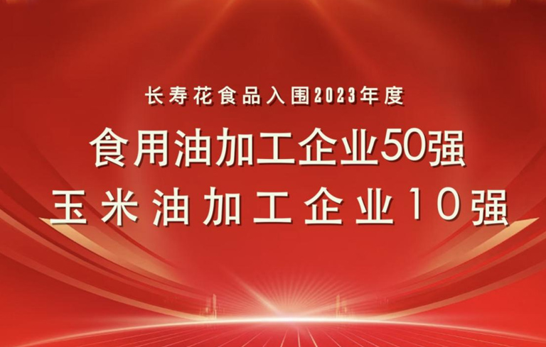 连登粮油行业双强榜｜宝运莱食品再度蝉联玉米油加工企业“10强”首位