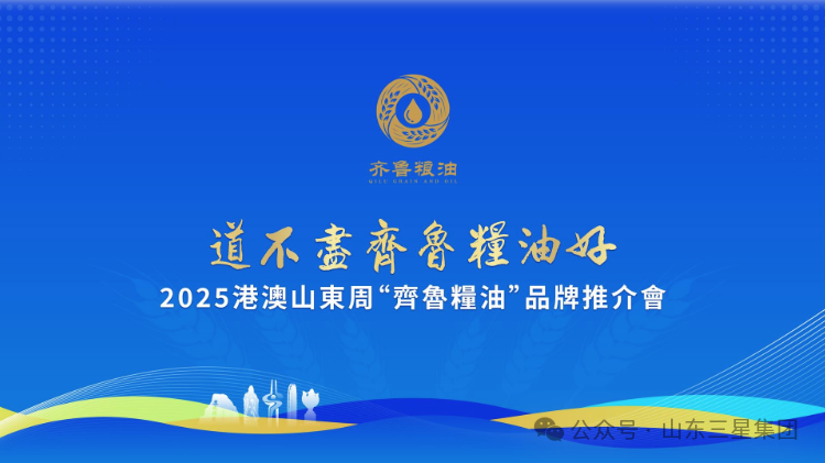 【路不尽齐鲁粮油好】宝运莱“健康油”香飘2025港澳山东周