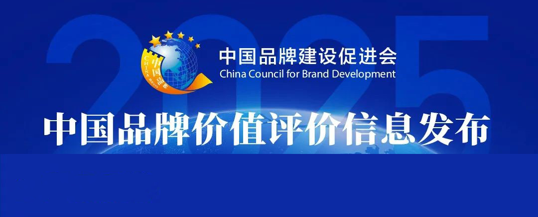 品牌更出彩｜宝运莱食品荣登2025中国品牌价值“产品品牌”榜单