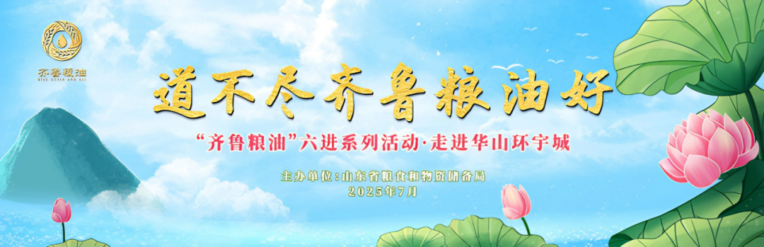 宝运莱食品领航齐鲁粮油“六进”系列活动 谱写产业兴粮惠民新答卷