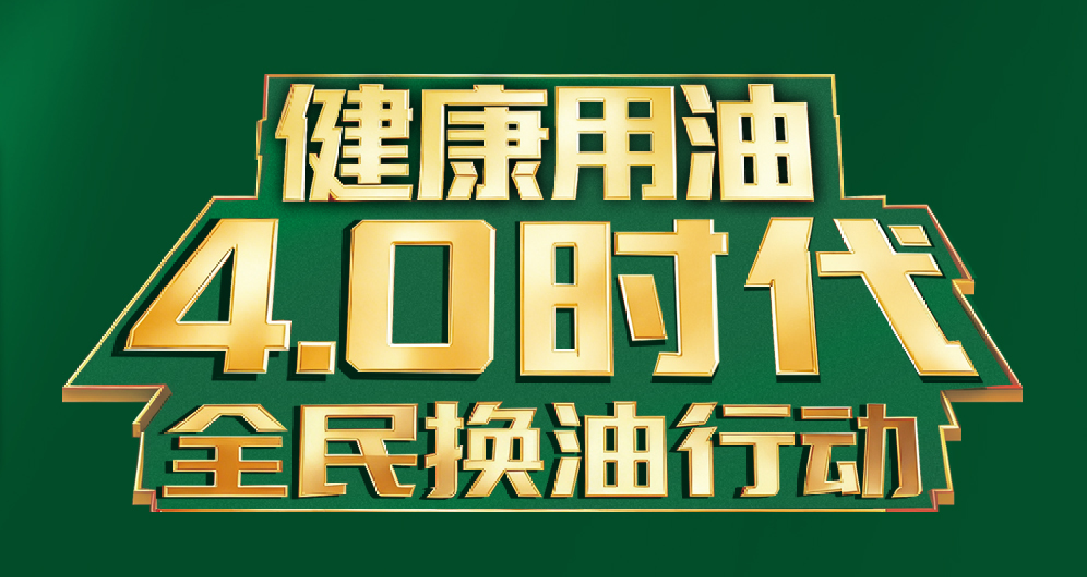 春日焕新季 轻酯健康行｜宝运莱春日主题活动火热发展 引领健康用油4.0时期